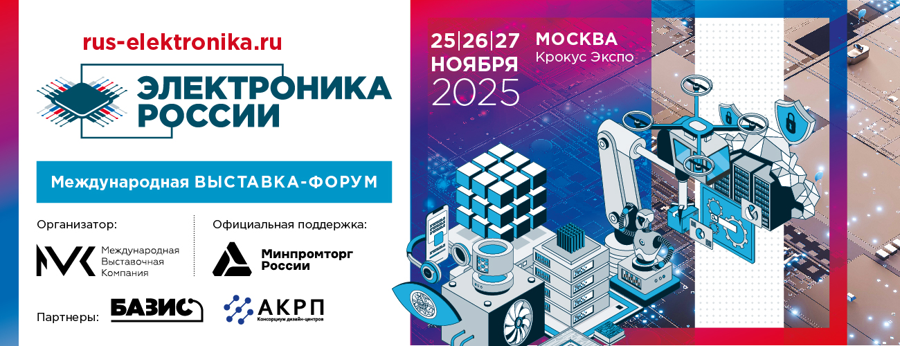 Четвертая Международная выставка-форум «Электроника России» Четвертая Международная выставка-форум «Электроника России»
