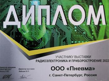 Диплом Радиоэлектроника и приборостроение 2022 ООО Пневма