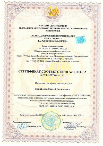 Сертификат соответствия аудитора Никифоров СВ СМК Стандарт  Пневма
