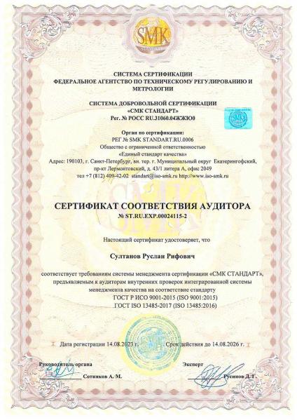 Сертификат соответствия аудитора Султанов РР СМК Стандарт Пневма