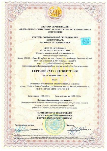 Сертификат соответствия СМК Стандарт Пневма