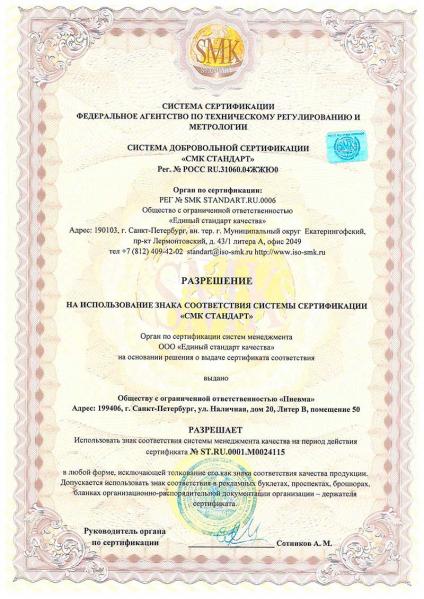Сертификат соответствия СМК Стандарт Разрешение Пневма