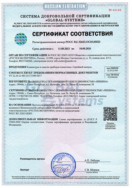 Сертификат соответствия Клавиатуры и панели приборов плёночные Пневма